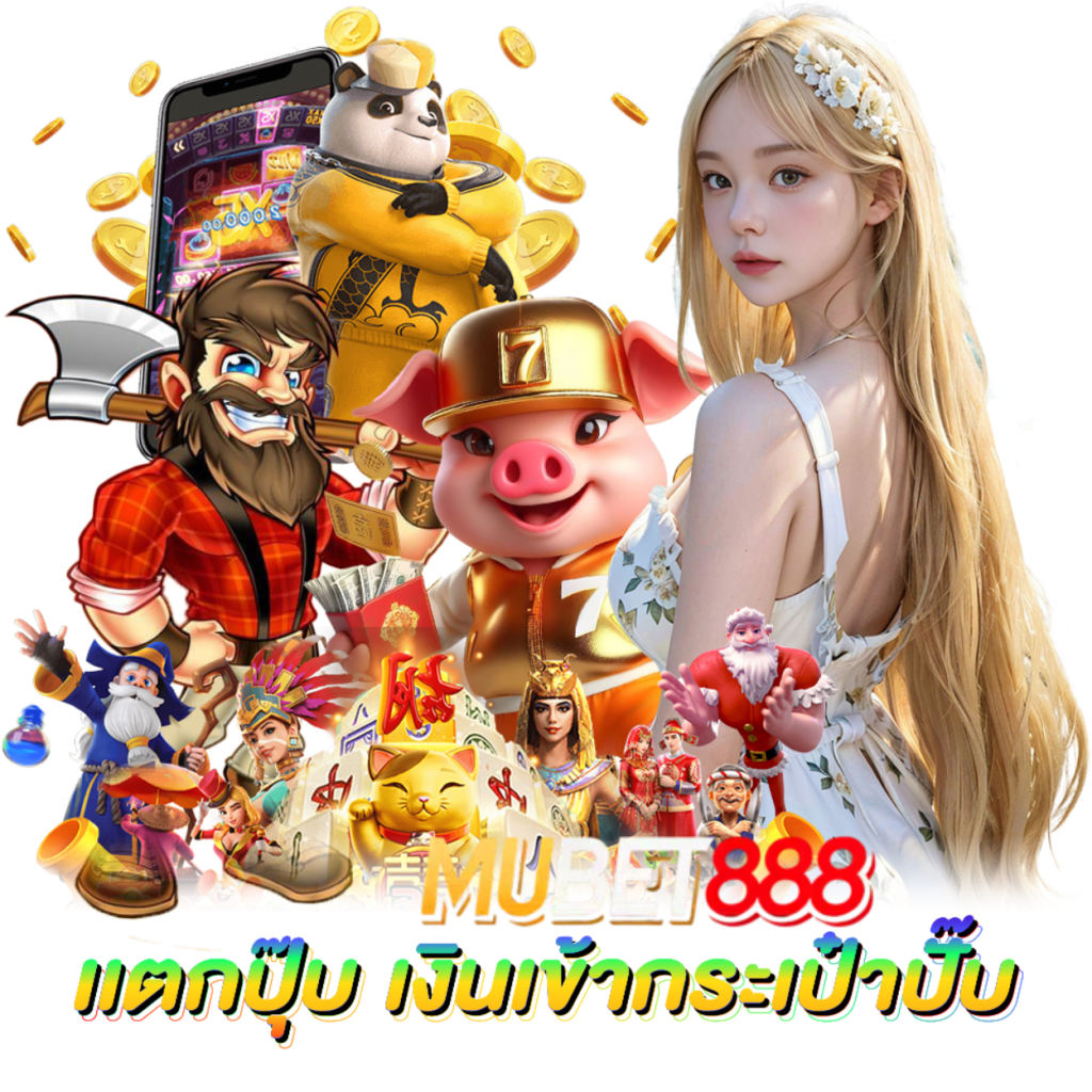 MUBET888 ทางเข้า